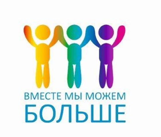Вместе мы поможем больше.